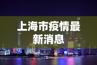 上海市疫情最新消息