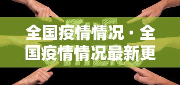 全国疫情情况 · 全国疫情情况最新更新