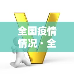 全国疫情情况 · 全国疫情情况最新更新