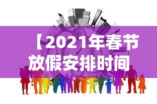 【2021年春节放假安排时间表 → 2021年春节详细放假时间】