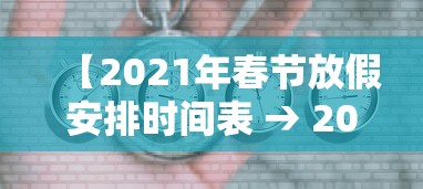 【2021年春节放假安排时间表 → 2021年春节详细放假时间】 【2021年春节放假安排时间表 → 2021年春节详细放假时间】