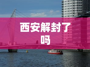 西安解封了吗