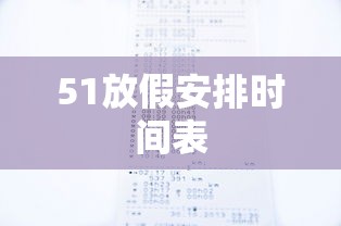 51放假安排时间表
