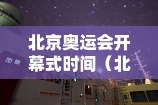 北京奥运会开幕式时间（北京奥运会开幕式时间是哪一天）