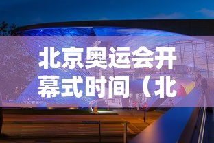 北京奥运会开幕式时间（北京奥运会开幕式时间是哪一天）