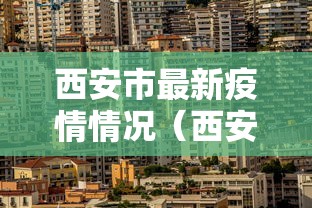 西安市最新疫情情况（西安市市疫情）