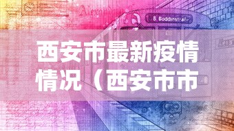 西安市最新疫情情况(西安市市疫情) 西安市最新疫情情况(西安市市疫情)