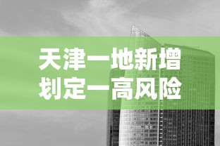 天津一地新增划定一高风险区/天津高风险区域划分标准