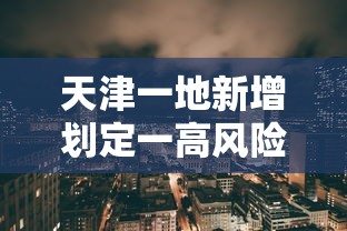天津一地新增划定一高风险区/天津高风险区域划分标准