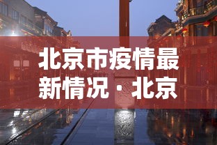 北京市疫情最新情况 · 北京市疫情最新新增数据