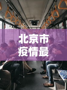 北京市疫情最新情况 · 北京市疫情最新新增数据 北京市疫情最新情况 · 北京市疫情最新新增数据