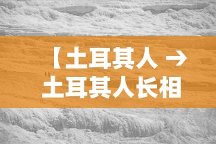 【土耳其人 → 土耳其人长相图片】 【土耳其人 → 土耳其人长相图片】