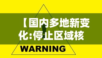 【国内多地新变化:停止区域核酸检测 → 部分地区取消检测】 【国内多地新变化:停止区域核酸检测 → 部分地区取消检测】