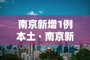 南京新增1例本土 · 南京新增1例行动轨迹