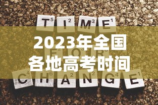 2023年全国各地高考时间表