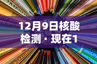 12月9日核酸检测 · 现在12月9日