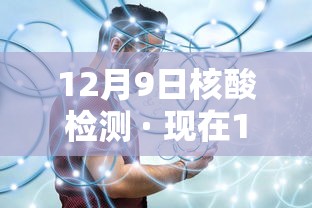 12月9日核酸检测 · 现在12月9日 12月9日核酸检测 · 现在12月9日