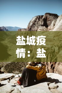 盐城疫情：盐城疫情用什么码