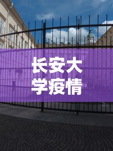 长安大学疫情 · 长安大学疫情防控领导小组
