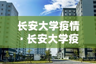 长安大学疫情 · 长安大学疫情防控领导小组