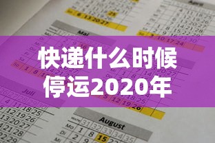 快递什么时候停运2020年 · 快递什么时候停运2020年邮政