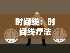时间线：时间线疗法