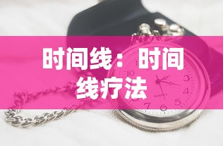 时间线：时间线疗法
