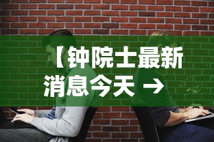 【钟院士最新消息今天 → 钟院士最新消息今天视频】