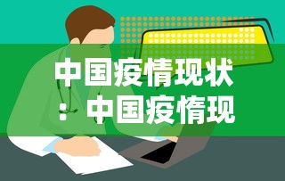 中国疫情现状：中国疫惰现状
