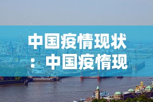 中国疫情现状：中国疫惰现状