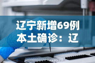 辽宁新增69例本土确诊：辽宁新增本土确诊病例1例轨迹