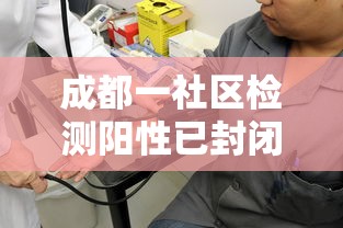 成都一社区检测阳性已封闭/成都一小区进入封闭管理状态