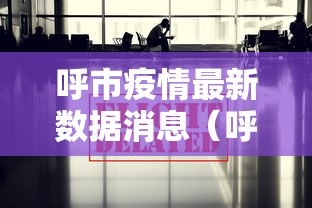 呼市疫情最新数据消息（呼市疫情状况）