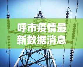呼市疫情最新数据消息（呼市疫情状况）