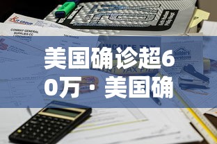 美国确诊超60万 · 美国确诊超2366万