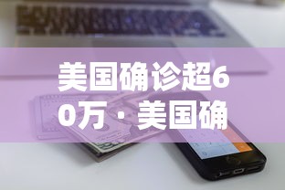 美国确诊超60万 · 美国确诊超2366万 美国确诊超60万 · 美国确诊超2366万