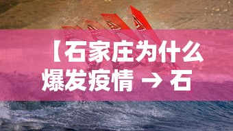 【石家庄为什么爆发疫情 → 石家庄为什么爆发疫情的原因】