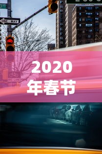 2020年春节高速免费时间 · 2020年春节高速免费时间从什么时候开始