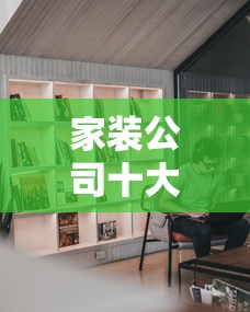家装公司十大排名