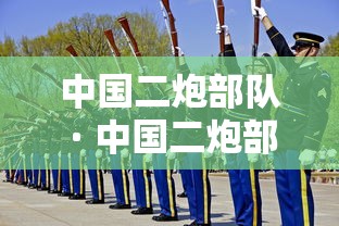 中国二炮部队 · 中国二炮部队有多少人