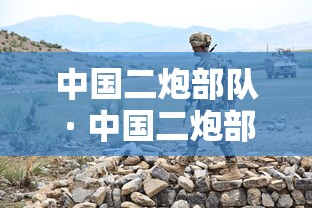 中国二炮部队 · 中国二炮部队有多少人