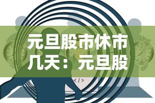 元旦股市休市几天：元旦股市休市几天开始