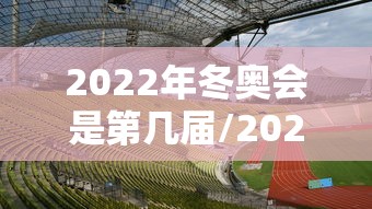 2022年冬奥会是第几届/2022年冬奥会纪念币5元