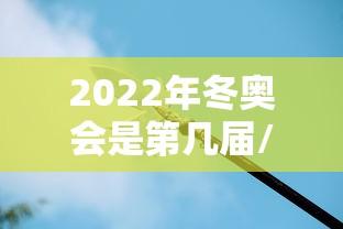2022年冬奥会是第几届/2022年冬奥会纪念币5元