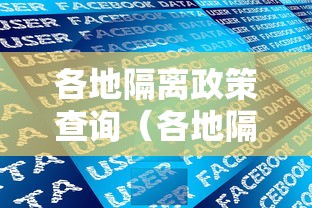 各地隔离政策查询（各地隔离政策查询最新）