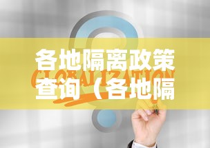 各地隔离政策查询(各地隔离政策查询最新) 各地隔离政策查询(各地隔离政策查询最新)