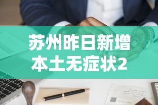 苏州昨日新增本土无症状20例