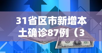 31省区市新增本土确诊87例（31省区市新增确诊144例 本土126例）