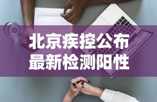 北京疾控公布最新检测阳性率：北京检出阳性