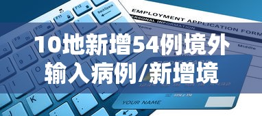 10地新增54例境外输入病例/新增境外输入36例本土10例